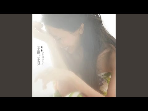 看看 – Karen Mok 莫文蔚