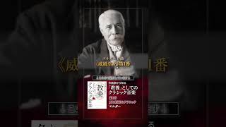 Download lagu エルガー 《威風堂々》第1番 #作曲家から知る教養としてのクラシック音楽 mp3