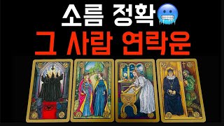 [타로]그 사람에게 연락 올지•지금 어떤 마음인지☎️타로 연락운/재회운