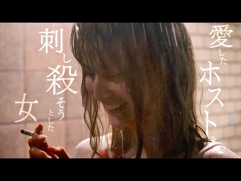 橋本愛、愛したホスト・水上恒司を刺し不敵な笑み／映画『熱のあとに』予告編