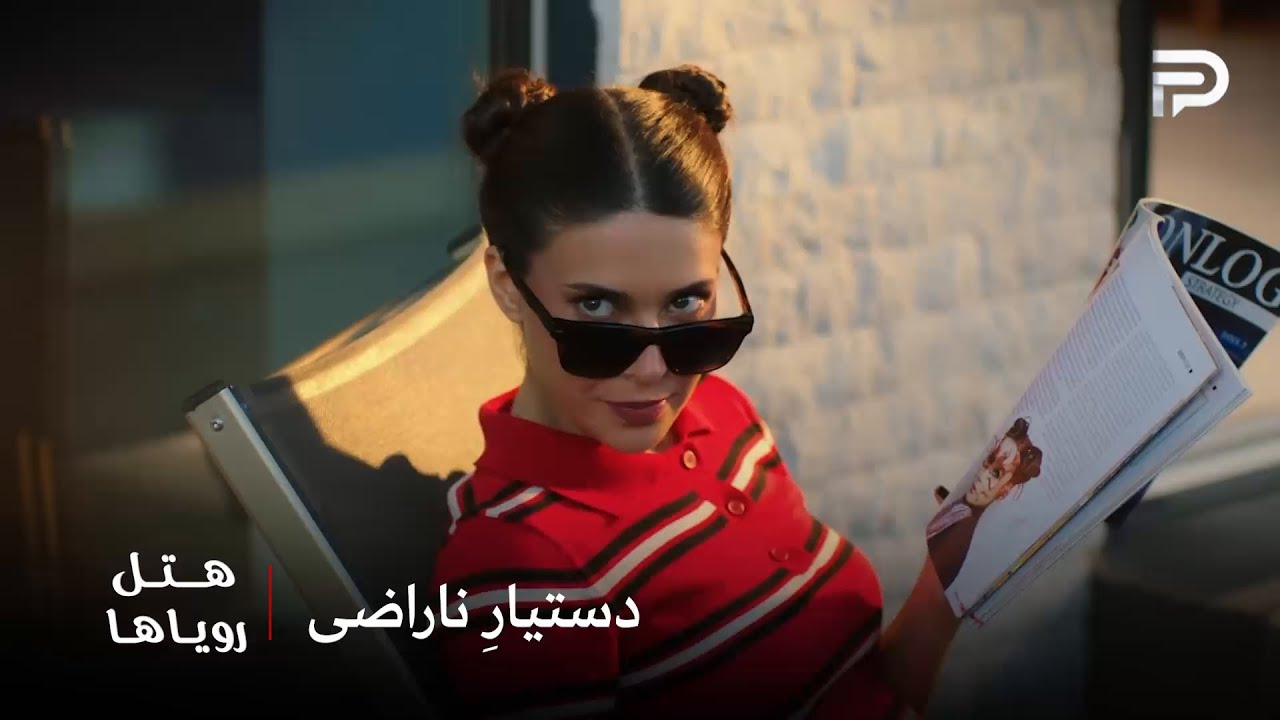 سریال ترکی هتل رویاها | نیلوفر دیگه نمیخواد برای کارن کار کنه