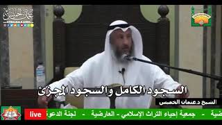 693 - السجود الكامل والسجود المجزئ - عثمان الخميس