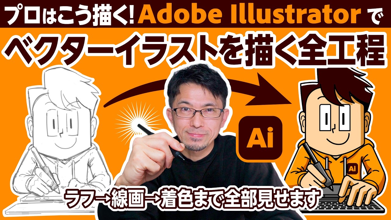 プロはこう描く！イラレでベクターイラストを描く全工程〜ラフ→線画→着色まで全部見せます〜【Adobe Illustrator】