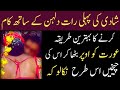 Shaadi Ki Pahli Raat Humbistari Ka Sahi Tarika Suhagrat Ka Islami Tarika Islamic Waqiat Studio