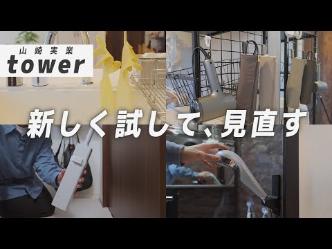 【これは正直…】年末年始に気になった収納を新しいグッズで見直してみた結果｜山崎実業tower