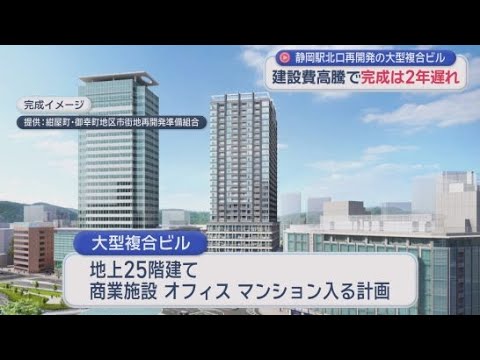 YouTube Video JR静岡駅北口エリア再開発…大型複合ビル完成が2年遅れに　建設費高騰の影響で総事業費も増加