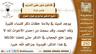 4144- حكم كشف المرأة لحجابها أثناء الذكر
