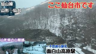 【仙山線　山形→仙台】つけゆうのんびり鉄道旅日記 #136