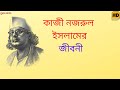 কাজী নজরুল ইসলামের জীবনী Kazi Nazrul Islam Biography In Be