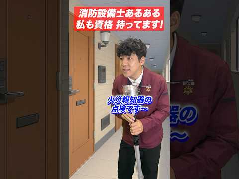 総合工学科 火災報知器の点検あるある(57)私も資格 持ってます！ #shorts