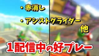 カーブでファイボ持ちを轢かないように減速して、自分のスター中に前荒らして貰うの賢いこういう少し考えれば分かる合理的なプレイを瞬間的に出せるから強いんだろうな俺ならスターで気持ちよくなって轢きに行ってる - 【8レース】一回の配信中に出た好プレーまとめ【マリオカート8DX】