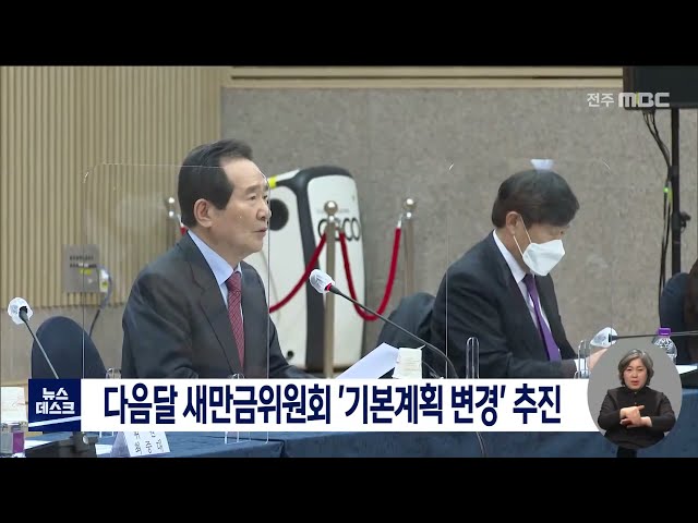 새만금위원회 '기본계획 변경' 추진