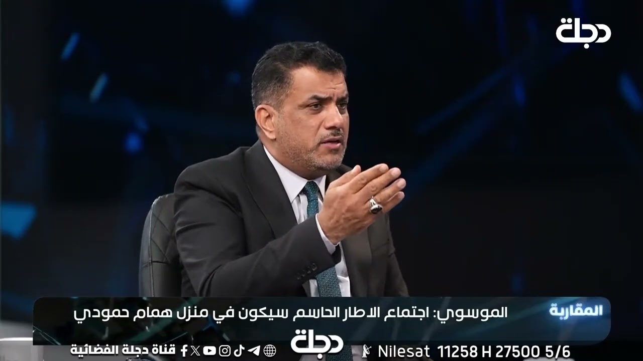 فيديو | من يأتي بسبعة سنكون ثامنهم.. حامد الموسوي: سندعم من يحصل على ثلثي الاطار