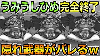 【ドラクエウォーク】魔界の香水うみうしひめのガチ攻略法！安定2パンのMVPはまさかの過去武器だった！