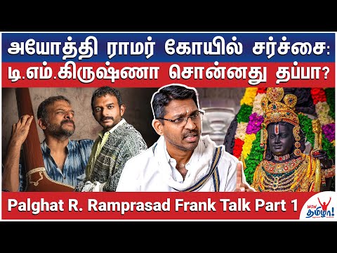 நாரதரே பாடினாலும் ஆடியன்சை உட்கார வைக்க முடியாது! -Palghat R. Ramprasad Frank Talk - Carnatic Singer
