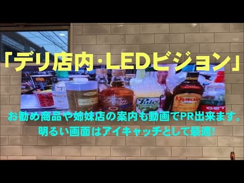 デリ店内LEDビジョン