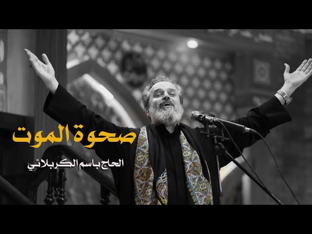 صحوة الموت