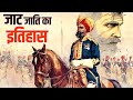 जाटों का इतिहास क्या है कहां से आए हैं �