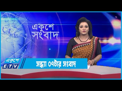 07 PM News || সন্ধ্যা ০৭টার সংবাদ  || 08 February 2022