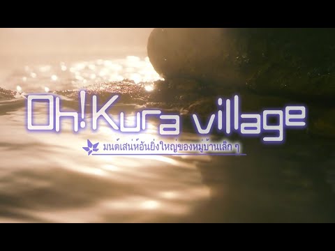 Oh!kura Village  ย่อยอาหาร（ภาษาไทย）
