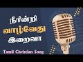Neerindri Vazhvethu Iraiva நீரின்றி வாழ்வேது Lyrical Song