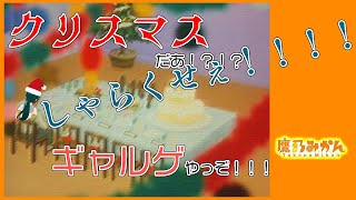 【ゲーム実況】クリスマスだぁ！？！？しゃらくせぇ！！！！ギャルゲやっぞ！！！【 #鷹乃みかん 】
