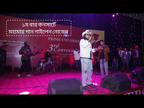 Noble Man live Consert 22 November 2025 | Full live (Ovinoy+Mohamaya+Sei Tumi) | Prime University 