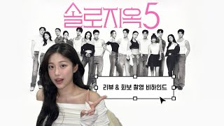 Download lagu 솔로지옥5 리뷰 & 화보 촬영 behind 💕 mp3