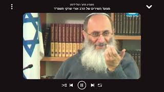 מצעד השירים של הרב אורי שרקי תשפ"ד