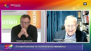 ΣΤΟ ΜΙΚΡΟΣΚΟΠΙΟ ΤΟ ΤΟΥΡΚΟΛΙΒΥΚΟ ΜΝΗΜΟΝΙΟ_ΙΩΑΝΝΗΣ ΜΠΑΛΤΖΩΗΣ 26 10 2026 ΣΤΟ ΜΙΚΡΟΣΚΟΠΙΟ ΤΟ ΤΟΥΡΚΟΛΙΒΥΚΟ ΜΝΗΜΟΝΙΟ_ΙΩΑΝΝΗΣ ΜΠΑΛΤΖΩΗΣ 26 10 2026