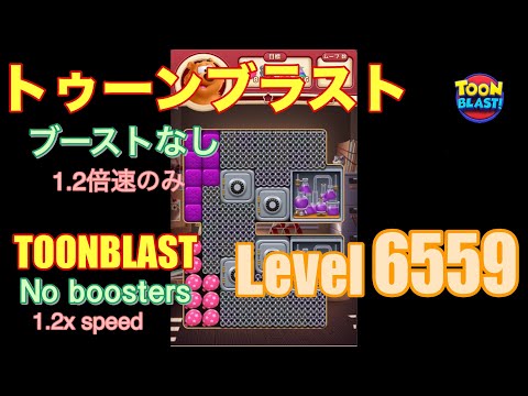 トゥーンブラスト 6559 ブーストなし toonblast No boosters