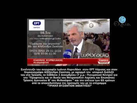 O Iωάννης Κορνιλάκης στην ΕΡΤ Λάρισας