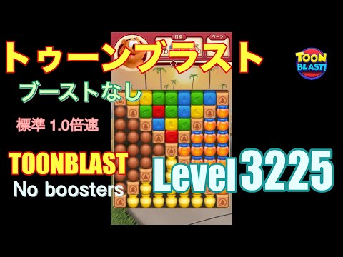 トゥーンブラスト 3225 ブーストなし toonblast 3225 No boosters
