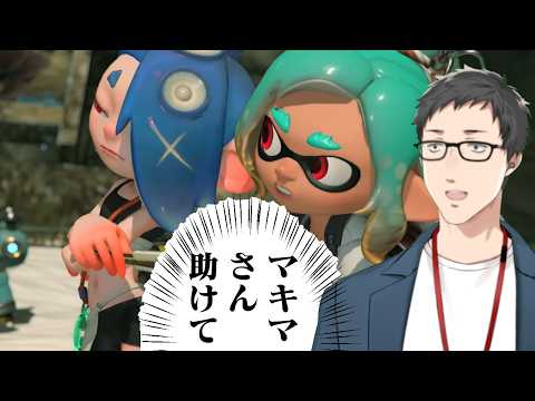 【スプラトゥーン　レイダース #2】すりみ連合も夏休みキッズも俺が全て助ける物語　救助隊出動だ！！【にじさんじ/社築】