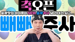 양악윤곽맛집 아이루미 new이벤트 빼빼주사 오픈????#윤곽주사 넘 기대..중 #아이루미성형외과 両顎輪郭専門　アイルミ　newイベント　ペペ注射 オープン　#輪郭注射　楽しみ　#アイルミ整形