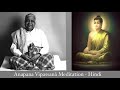 Ānāpāna Vipassanā Meditation For All (Hindi)  30 minutes Discourses by S.N.Goenka #meditation