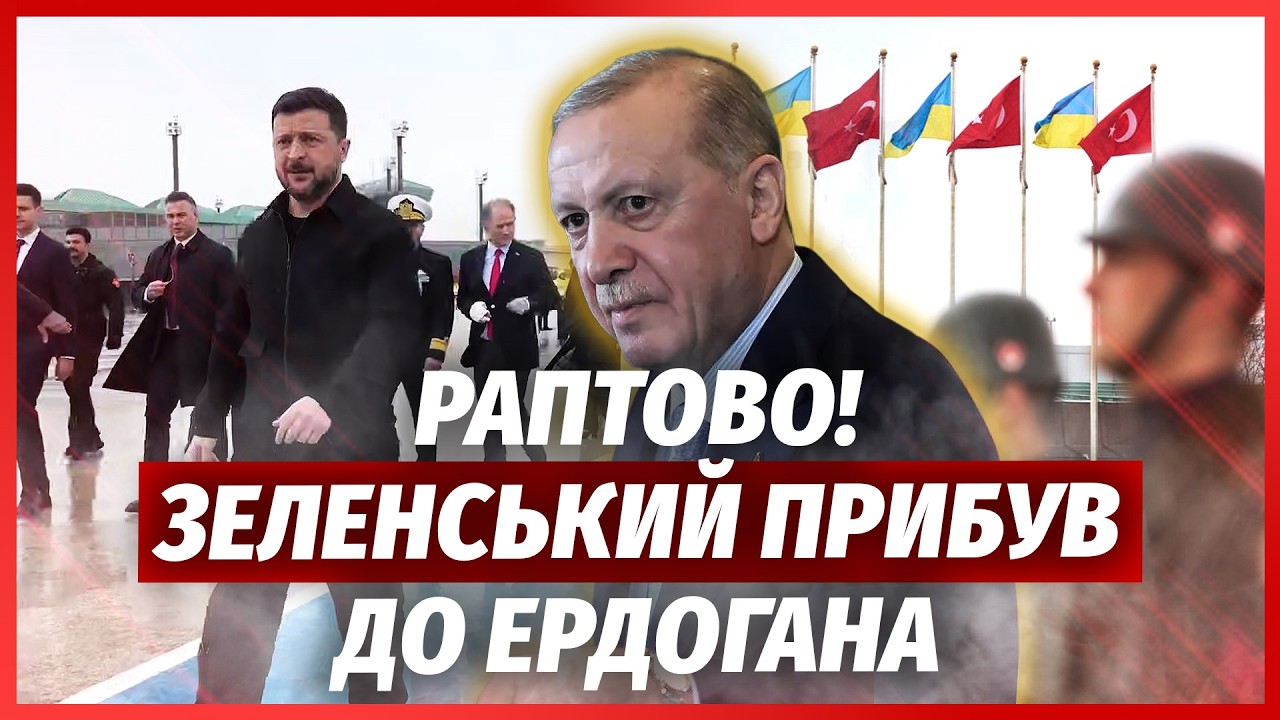 ⚡️ЗЕЛЕНСЬКИЙ НЕГАЙНО ВИЇХАВ З УКРАЇНИ! Знову Стамбул. Трампу ВЛЕТІЛО. Київ ?