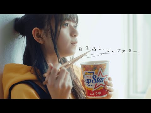 新生活と、カップスター