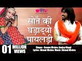 Sone Ki Ghadadyo Mhane Payaldi Rajasthani Songs Marwadi Songs