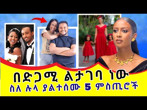 ስለ ሉላ ገዙ ያልተሰሙ 5 ምስጢሮች | የአዲሱ ፍቅረኛዋ ማንነት | 5 secrets about Lula Gezu | EBS TV host