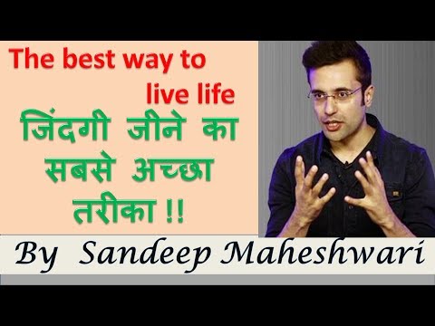 जिंदगी जीने का सबसे अच्छा तरीका?? || The best way to live life || by Sandeep Maheshwari