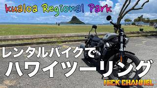 【モトブログ】レンタルバイクでハワイ　クアロア・リージョナルパーク　#アメリカ #ハワイ  #にっくちゃんねる  【ハーレー・ナイトスター】