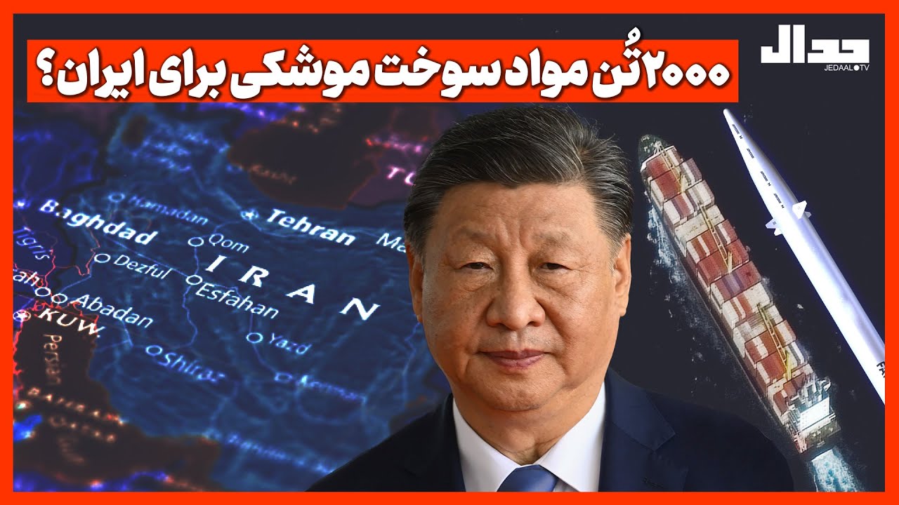 ۲۰۰۰ تُن مواد سوخت موشکی برای ایران؟