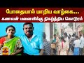 போதையால் மாறிய வாழ்கை கணவன் மனைவிக்க