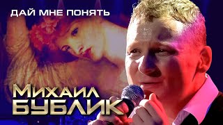Михаил Бублик - Дай мне понять