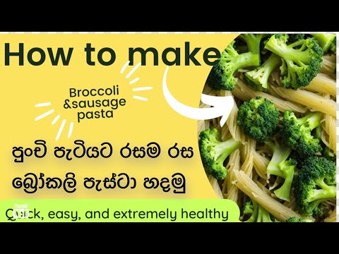 වැඩි වැඩ නැති රසම රස බ්රෝකලි පැස්ටා || How to Make Broccoli Sausage Pasta Recipe 🇮🇹 සිංහල