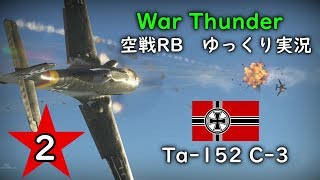 ［War Thunder］空戦RBゆっくり実況 #2 Ta-152C-3