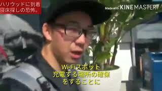 アメリカ横断3話　ハリウッド到着！寝床探しの恐怖