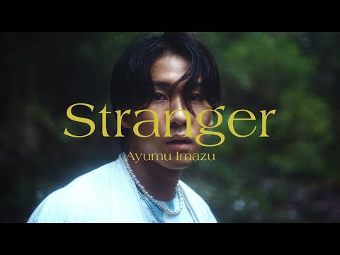 «Stranger» — Ayumu Imazu