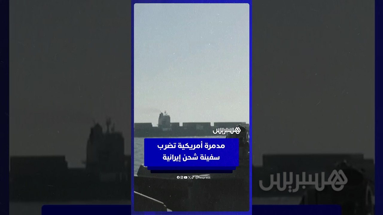 مدمرة أمريكية تضرب سفينة شحن إيرانية thumbnail